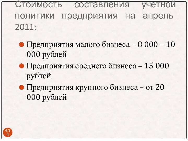 Стоимость составления учетной политики предприятия на апрель 2011: Предприятия малого бизнеса