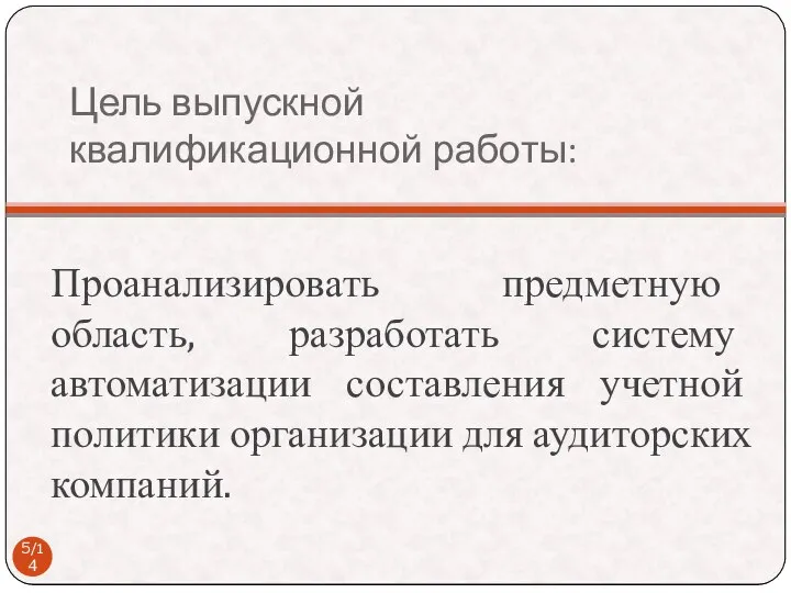 Цель выпускной квалификационной работы: Проанализировать предметную область, разработать систему автоматизации составления