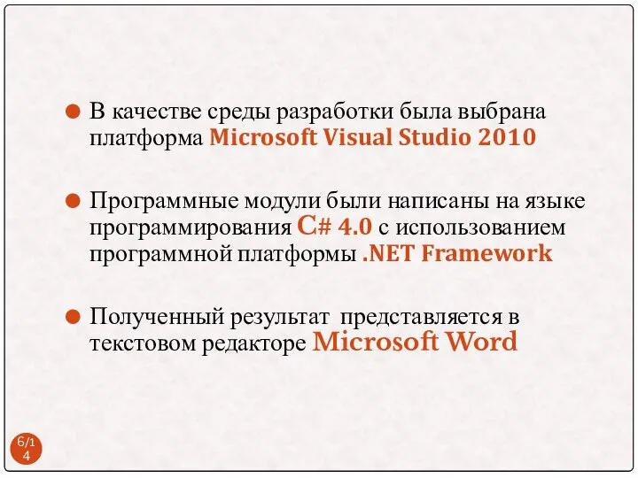 В качестве среды разработки была выбрана платформа Microsoft Visual Studio 2010