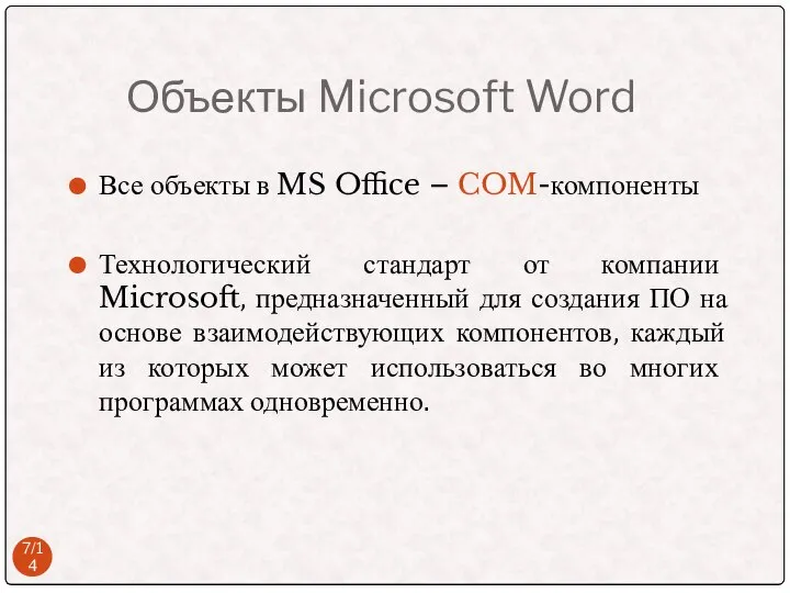 Объекты Microsoft Word /14 Все объекты в MS Office – COM-компоненты