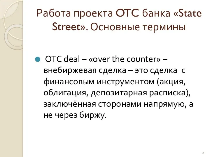 Работа проекта OTC банка «State Street». Основные термины ОТС deal –