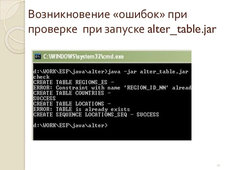 Возникновение «ошибок» при проверке при запуске alter_table.jar