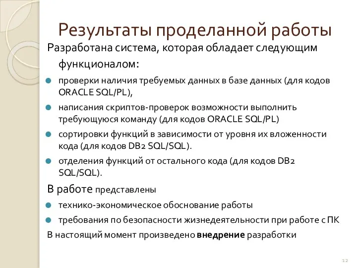 Результаты проделанной работы Разработана система, которая обладает следующим функционалом: проверки наличия