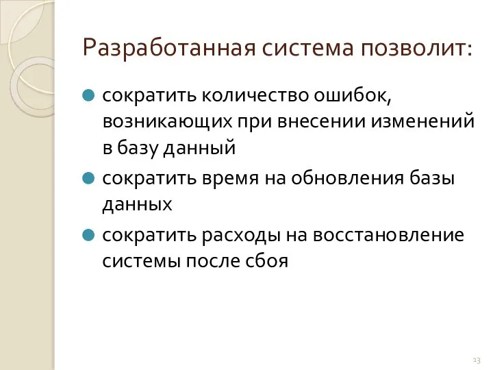 Разработанная система позволит: сократить количество ошибок, возникающих при внесении изменений в