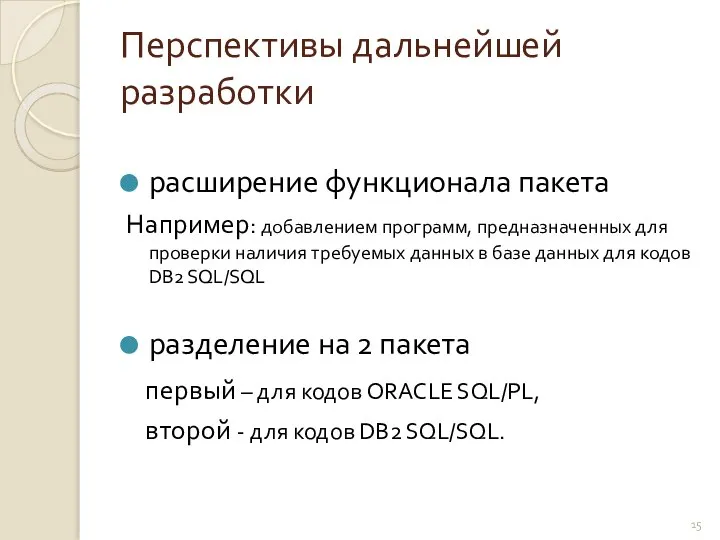 Перспективы дальнейшей разработки расширение функционала пакета Например: добавлением программ, предназначенных для