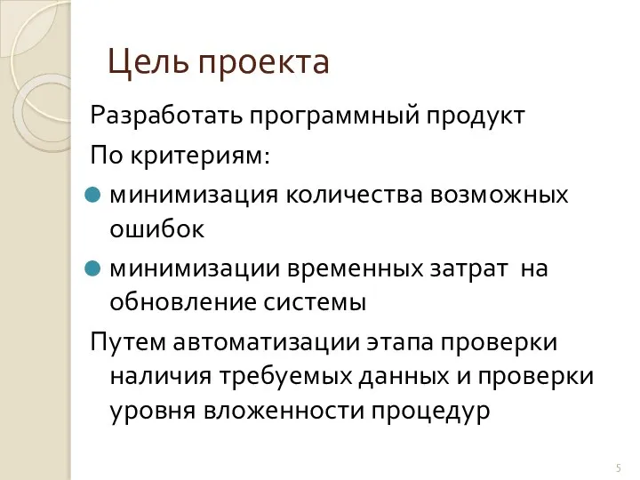 Цель проекта Разработать программный продукт По критериям: минимизация количества возможных ошибок