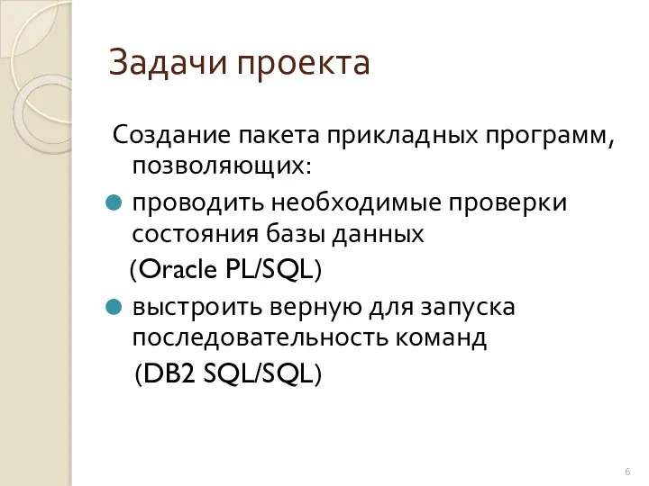 Задачи проекта Создание пакета прикладных программ, позволяющих: проводить необходимые проверки состояния