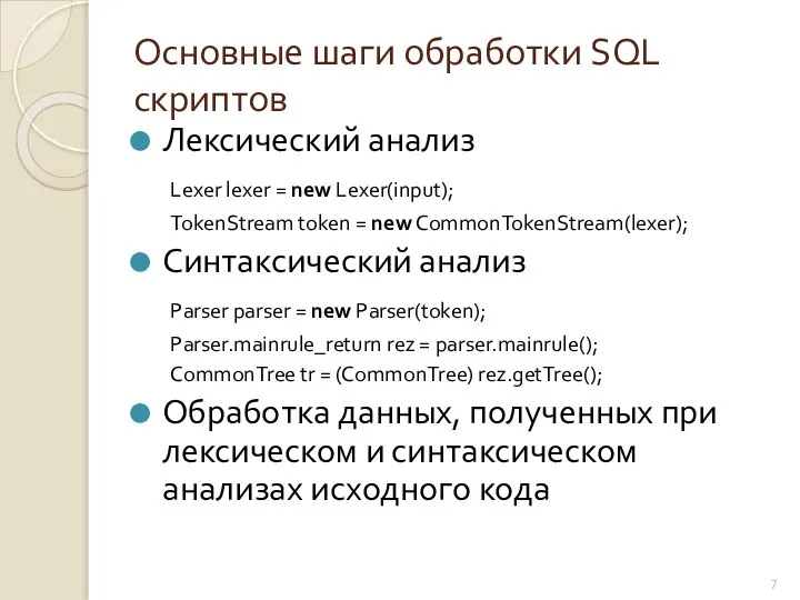 Основные шаги обработки SQL скриптов Лексический анализ Lexer lexer = new