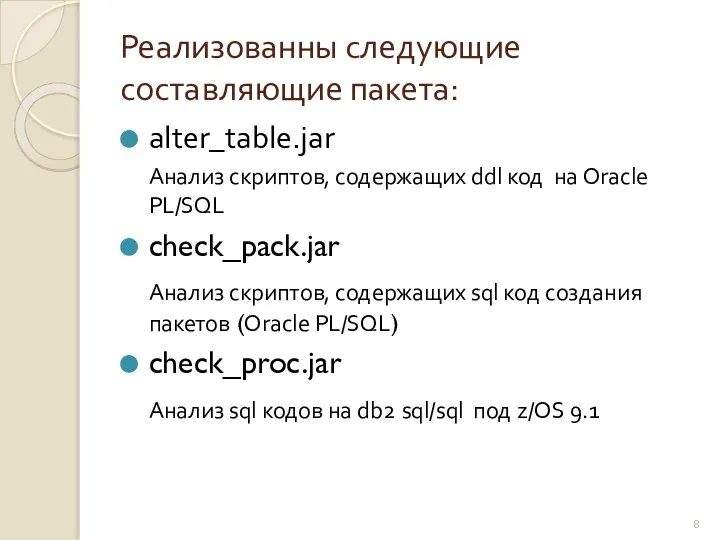 Реализованны следующие составляющие пакета: alter_table.jar Анализ скриптов, содержащих ddl код на