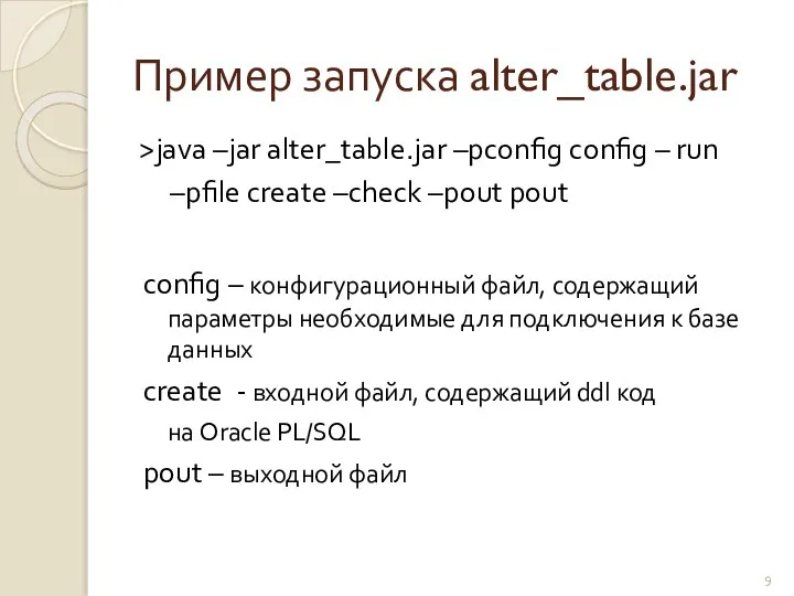 Пример запуска alter_table.jar >java –jar alter_table.jar –pconfig config – run –pfile