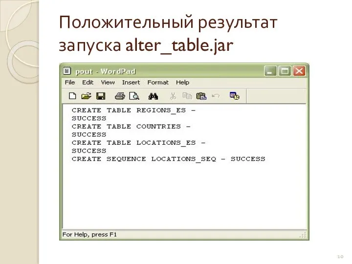 Положительный результат запуска alter_table.jar