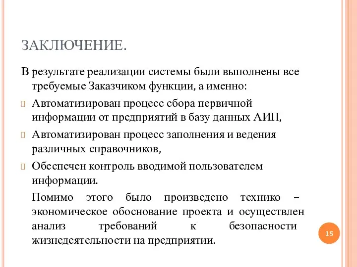 ЗАКЛЮЧЕНИЕ. В результате реализации системы были выполнены все требуемые Заказчиком функции,