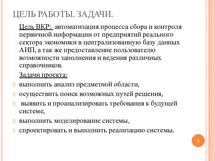 ЦЕЛЬ РАБОТЫ. ЗАДАЧИ. Цель ВКР: автоматизация процесса сбора и контроля первичной