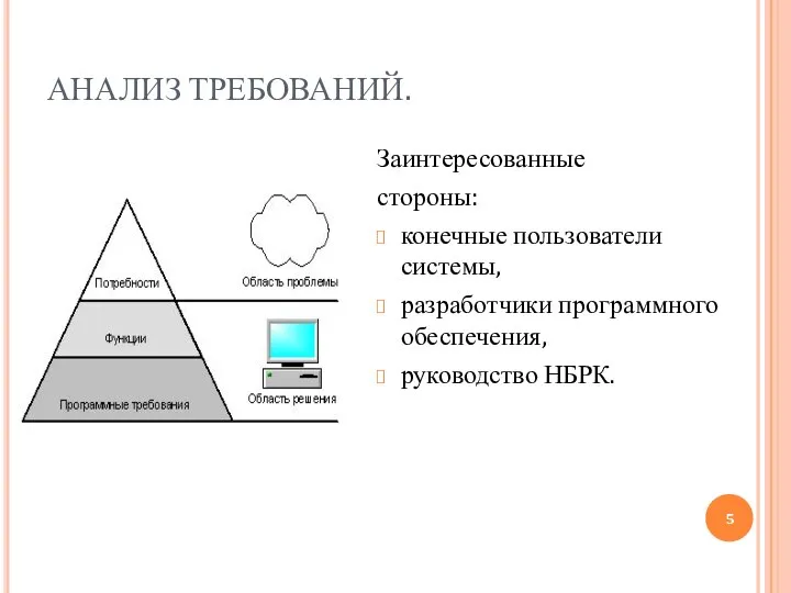 АНАЛИЗ ТРЕБОВАНИЙ. Заинтересованные стороны: конечные пользователи системы, разработчики программного обеспечения, руководство НБРК.