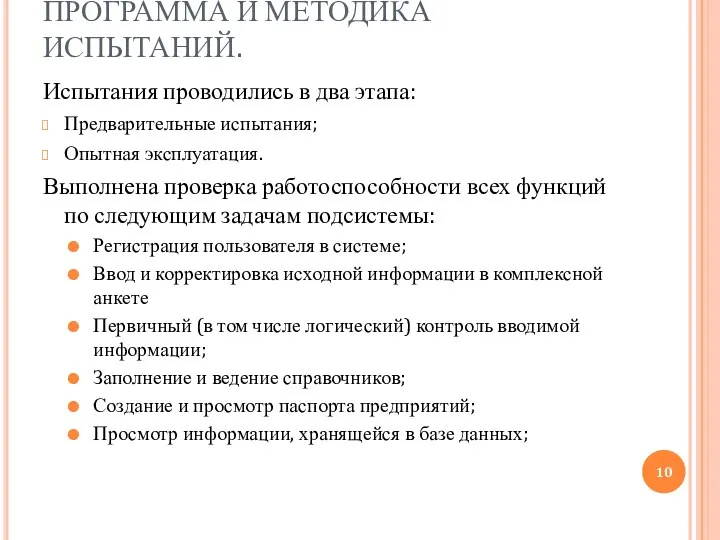 ПРОГРАММА И МЕТОДИКА ИСПЫТАНИЙ. Испытания проводились в два этапа: Предварительные испытания;