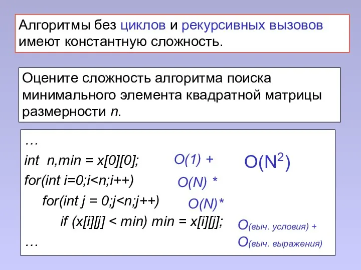 Алгоритмы без циклов и рекурсивных вызовов имеют константную сложность. Оцените сложность