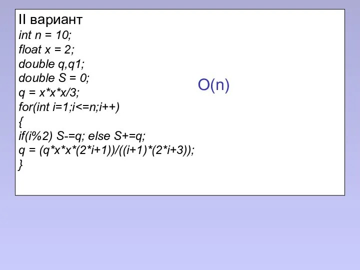 II вариант int n = 10; float x = 2; double