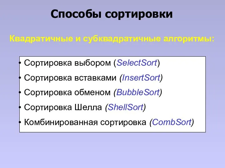 Способы сортировки Квадратичные и субквадратичные алгоритмы: Сортировка выбором (SelectSort) Сортировка вставками