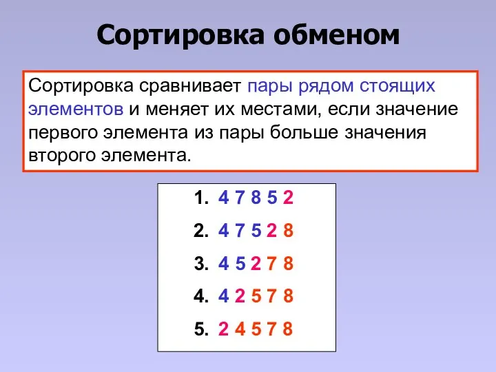 Сортировка обменом Сортировка сравнивает пары рядом стоящих элементов и меняет их