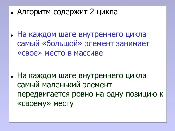 Алгоритм содержит 2 цикла На каждом шаге внутреннего цикла самый «большой»