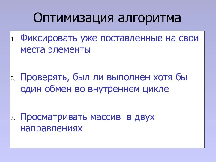 Оптимизация алгоритма Фиксировать уже поставленные на свои места элементы Проверять, был