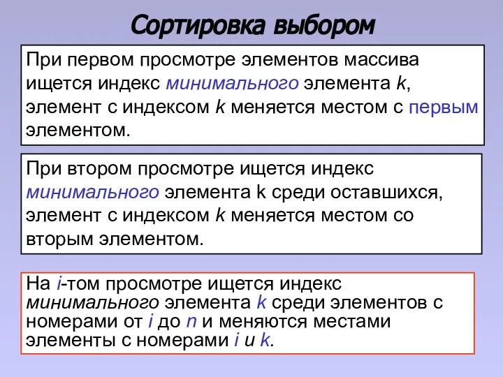 Сортировка выбором При первом просмотре элементов массива ищется индекс минимального элемента