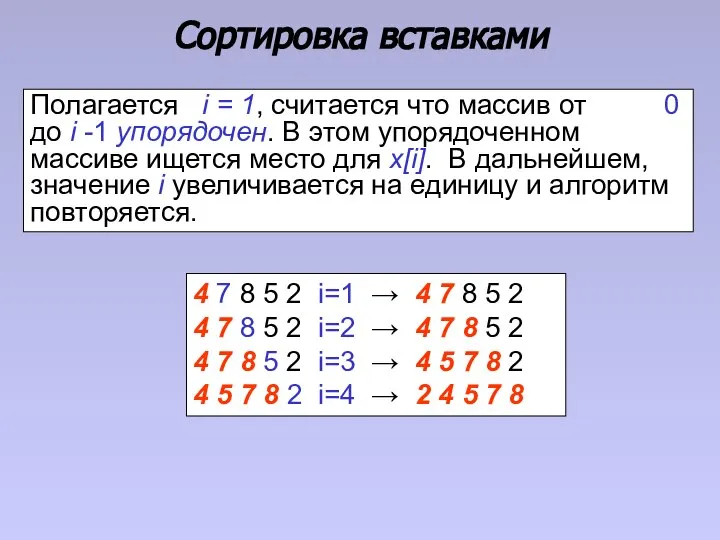 Сортировка вставками Полагается i = 1, считается что массив от 0