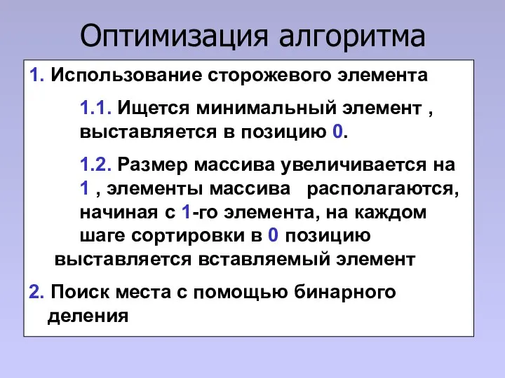 Оптимизация алгоритма 1. Использование сторожевого элемента 1.1. Ищется минимальный элемент ,