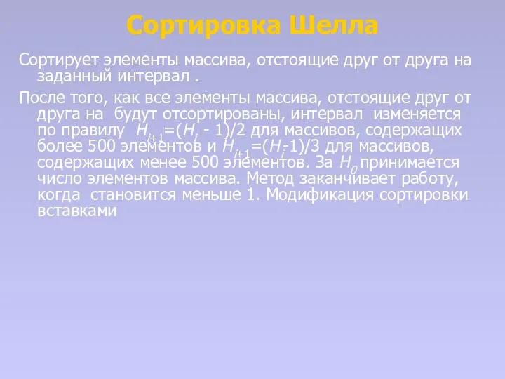 Сортировка Шелла Сортирует элементы массива, отстоящие друг от друга на заданный