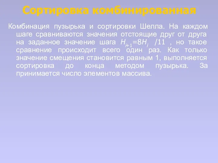 Сортировка комбинированная Комбинация пузырька и сортировки Шелла. На каждом шаге сравниваются