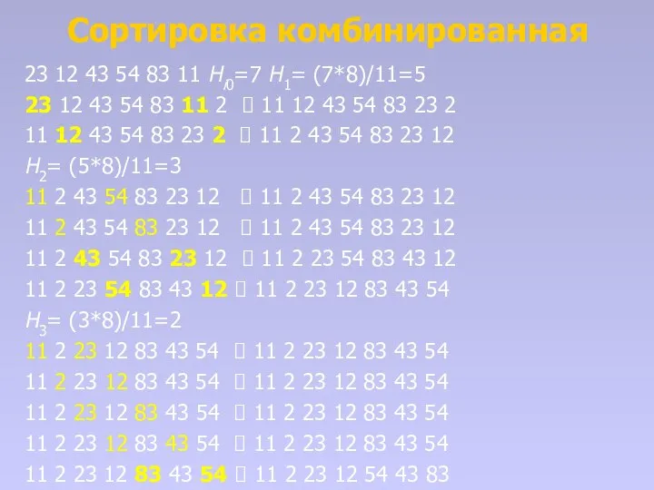 Сортировка комбинированная 23 12 43 54 83 11 Hi0=7 H1= (7*8)/11=5