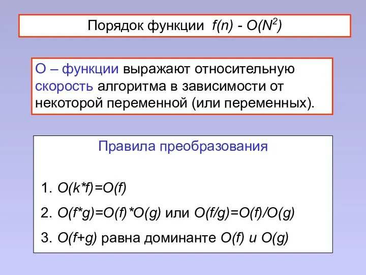 Порядок функции f(n) - O(N2) О – функции выражают относительную скорость