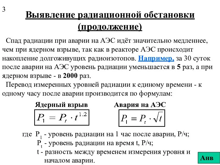 Выявление радиационной обстановки (продолжение) Спад радиации при аварии на АЭС идёт