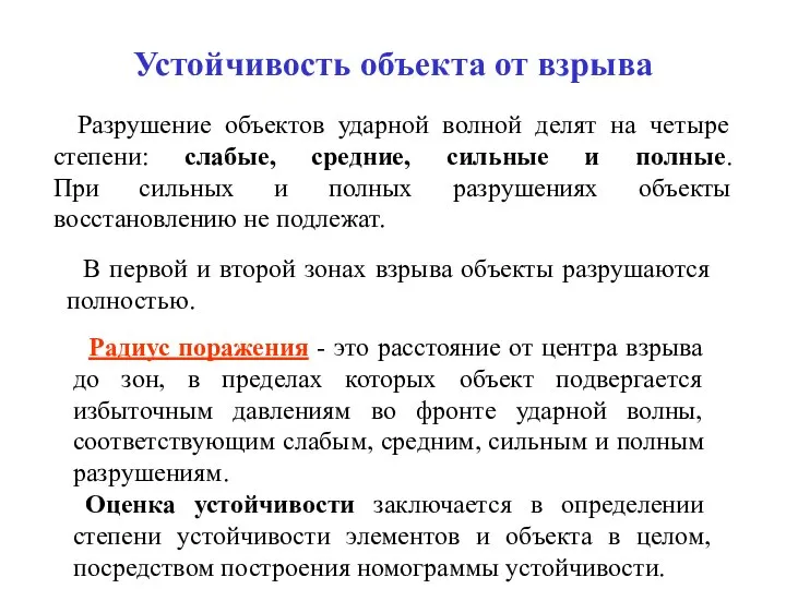 Устойчивость объекта от взрыва Разрушение объектов ударной волной делят на четыре