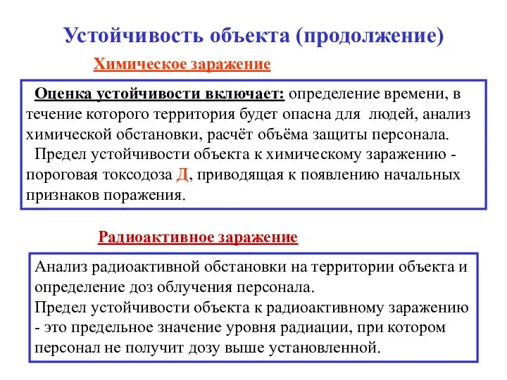 Устойчивость объекта (продолжение) Оценка устойчивости включает: определение времени, в течение которого