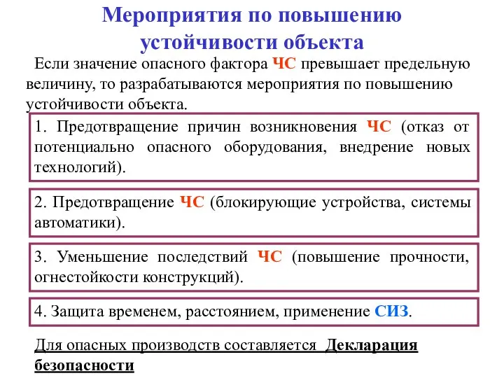 Мероприятия по повышению устойчивости объекта 1. Предотвращение причин возникновения ЧС (отказ