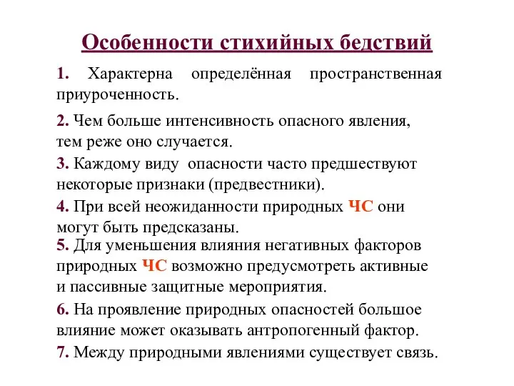 Особенности стихийных бедствий 1. Характерна определённая пространственная приуроченность. 2. Чем больше