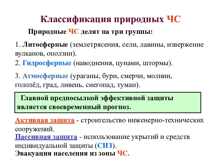 Классификация природных ЧС Главной предпосылкой эффективной защиты является своевременный прогноз. Активная