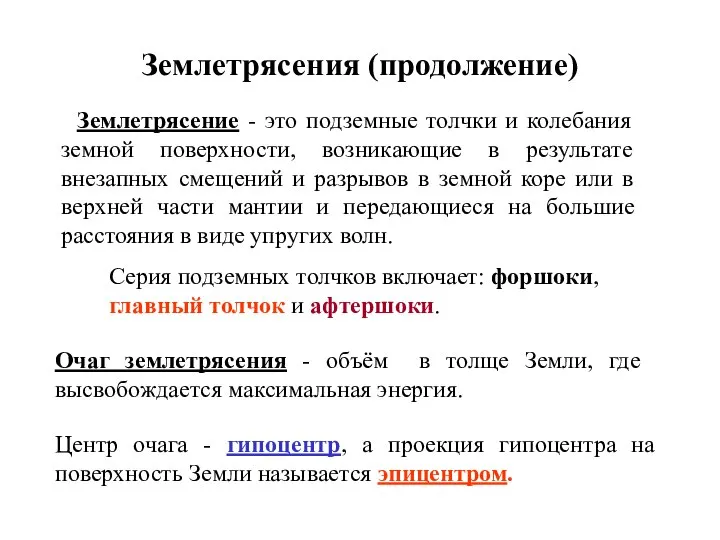 Землетрясения (продолжение) Землетрясение - это подземные толчки и колебания земной поверхности,