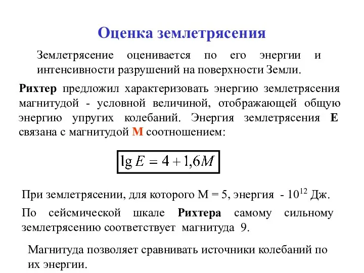 Оценка землетрясения Землетрясение оценивается по его энергии и интенсивности разрушений на