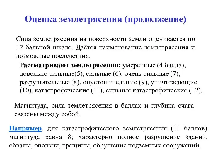 Оценка землетрясения (продолжение) Сила землетрясения на поверхности земли оценивается по 12-бальной