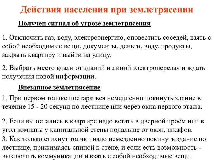 Действия населения при землетрясении Получен сигнал об угрозе землетрясения 1. Отключить