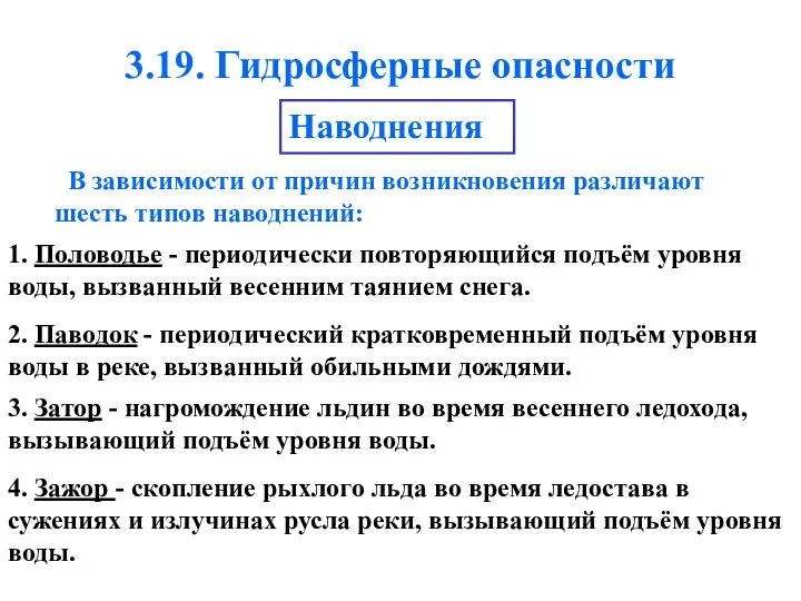 3.19. Гидросферные опасности Наводнения В зависимости от причин возникновения различают шесть