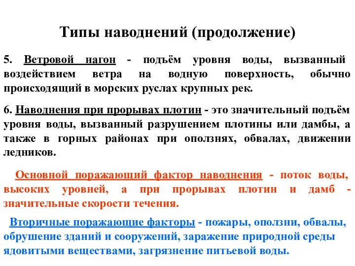 Типы наводнений (продолжение) 5. Ветровой нагон - подъём уровня воды, вызванный