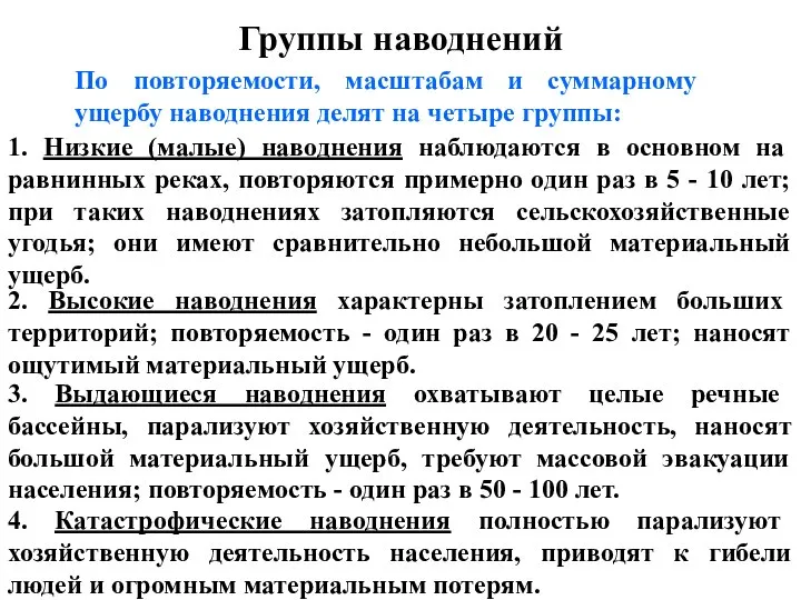 Группы наводнений По повторяемости, масштабам и суммарному ущербу наводнения делят на