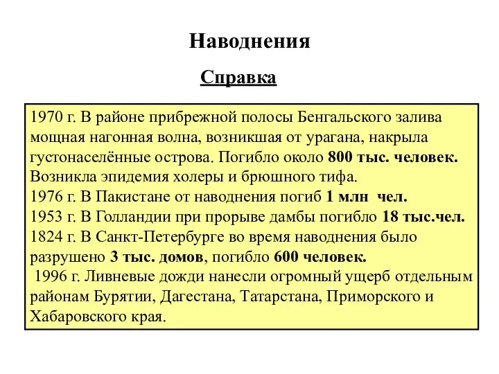 Наводнения Справка 1970 г. В районе прибрежной полосы Бенгальского залива мощная