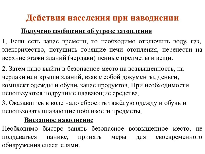 Действия населения при наводнении Получено сообщение об угрозе затопления 1. Если