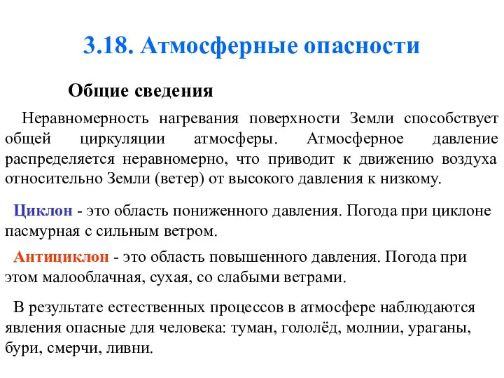 3.18. Атмосферные опасности Общие сведения Неравномерность нагревания поверхности Земли способствует общей