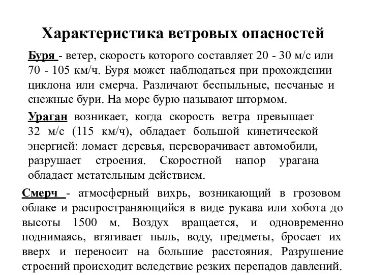 Характеристика ветровых опасностей Буря - ветер, скорость которого составляет 20 -