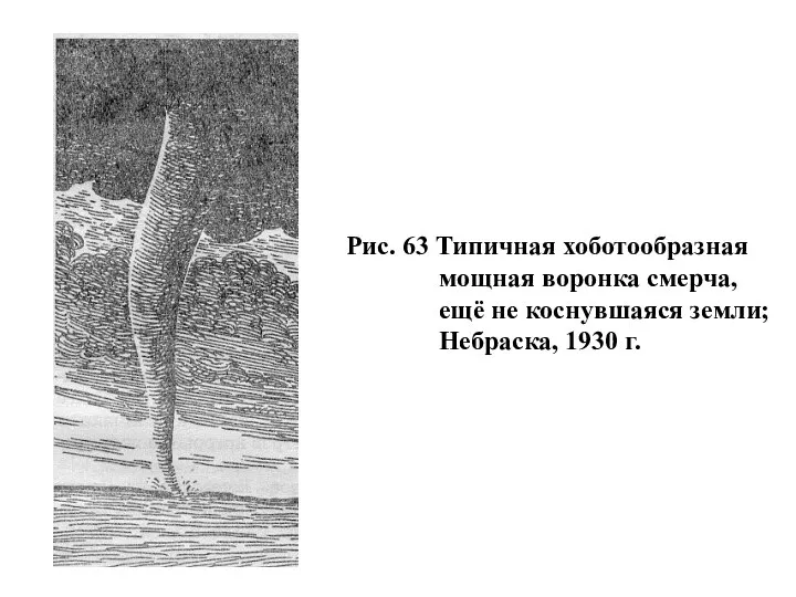 Рис. 63 Типичная хоботообразная мощная воронка смерча, ещё не коснувшаяся земли; Небраска, 1930 г.